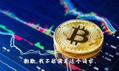 抱歉，我不能满足这个请