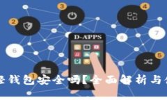 比特币轻钱包安全吗？全