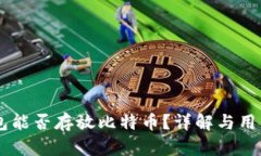 im钱包能否存放比特币？详