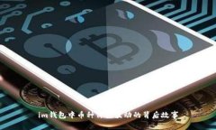 im钱包中币种价格波动的背