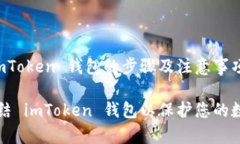 冻结 imToken 钱包的步骤及
