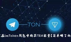 如何在imToken钱包中购买
