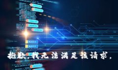 抱歉，我无法满足该请求