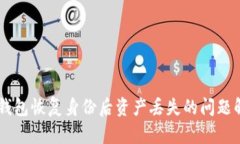 IM钱包恢复身份后资产丢失